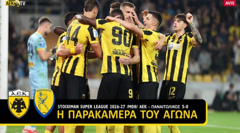 Η παρακάμερα της πεντάρας της ΑΕΚ επί του Παναιτωλικού (video)