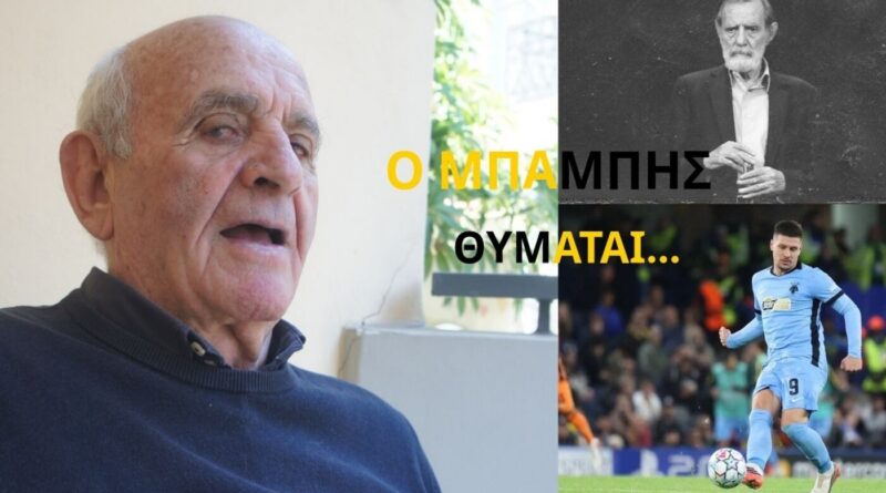 Η γνωριμία με τον Γιώργο Βαρδινογιάννη και ο Γιόβιτς (video)